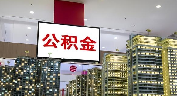 襄阳公积金只能打到本人卡上吗（公积金只能本人取出嘛）