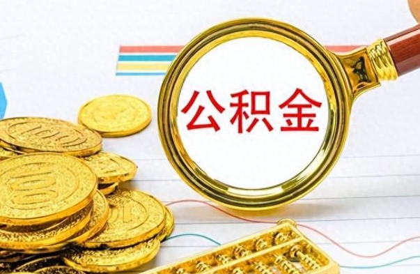 襄阳如何将公积金一次性取出（住房公积金如何一次性取完）